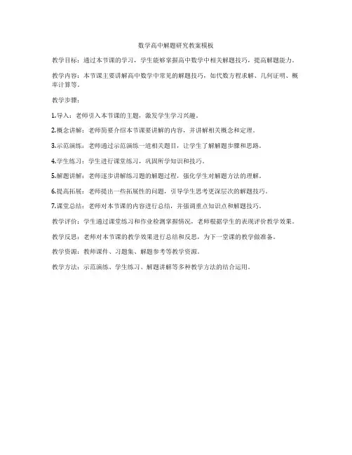 数学高中解题研究教案模板