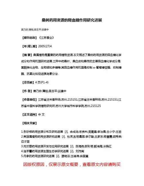 桑树药用资源的降血糖作用研究进展