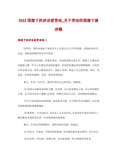 2023国旗下的讲话爱劳动_关于劳动的国旗下演讲稿