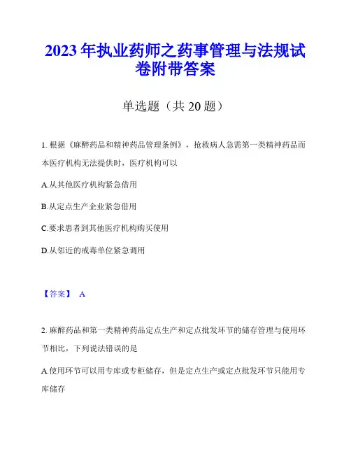 2023年执业药师之药事管理与法规试卷附带答案