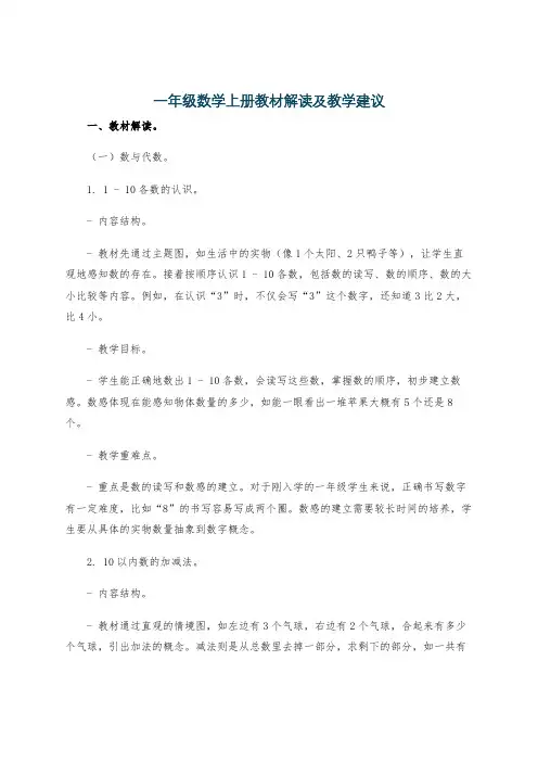 一年级数学上册教材解读及教学建议