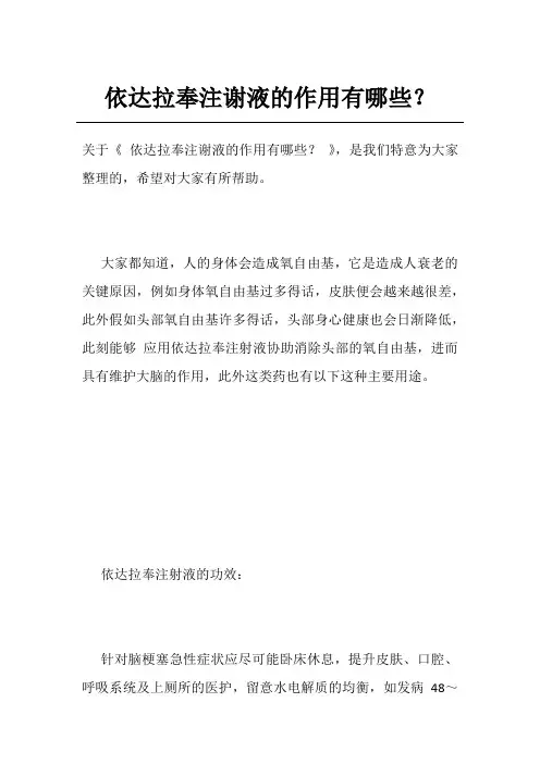 依达拉奉注谢液的作用有哪些？