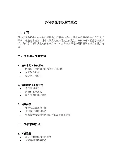 外科护理学各章节重点
