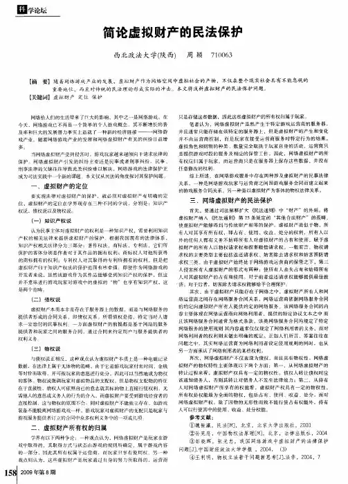 简论虚拟财产的民法保护