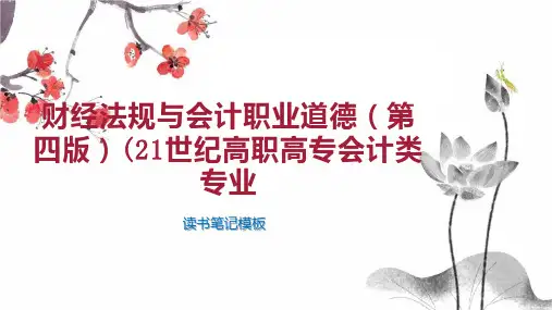 《财经法规与会计职业道德(第四版)(21世纪高职高专会计类专业》读书笔记模板