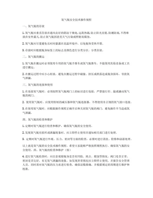 氧气瓶安全技术操作规程
