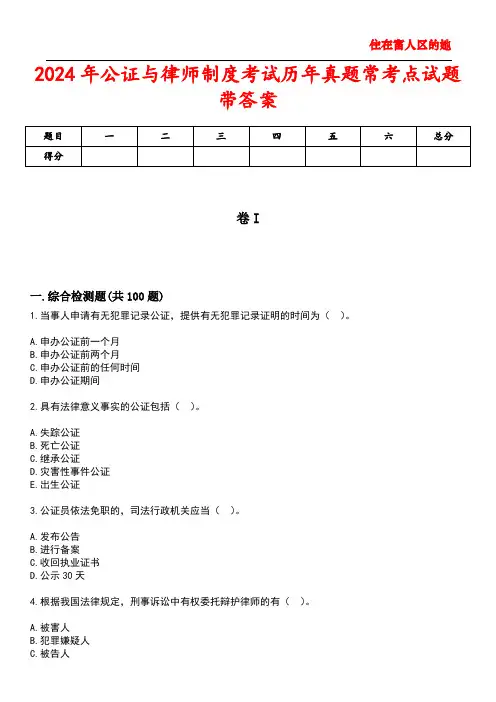 2024年公证与律师制度考试历年真题常考点试题2带答案