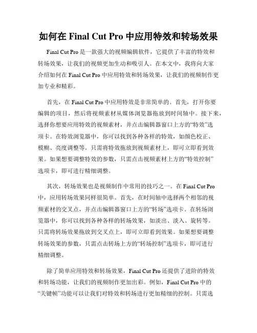 如何在Final Cut Pro中应用特效和转场效果