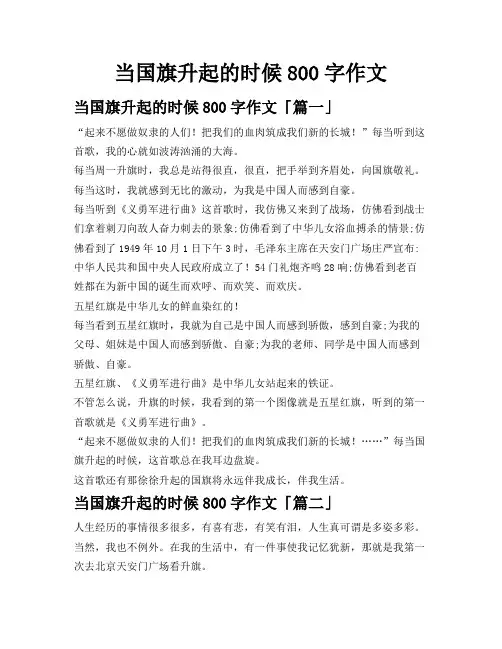 当国旗升起的时候800字作文