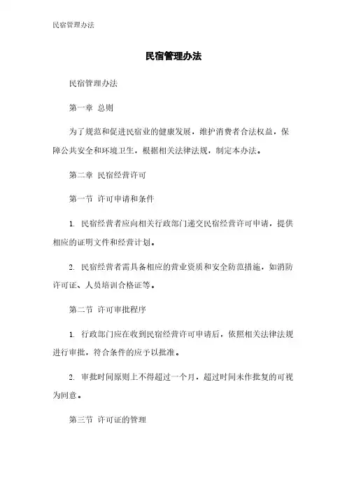 民宿管理办法