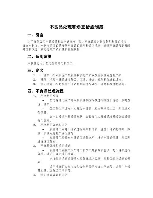 不良品处理和纠正措施制度