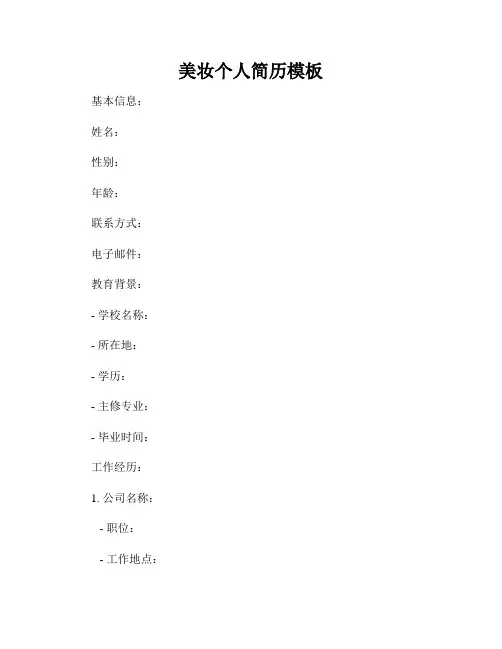 美妆个人简历模板