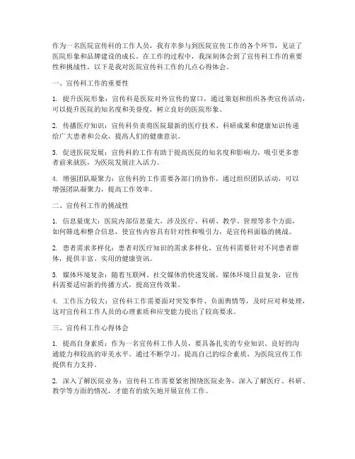 医院宣传科工作心得体会