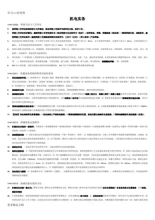 2018一级建造师《机电实务》知识点(非常重要)(大全)学习资料