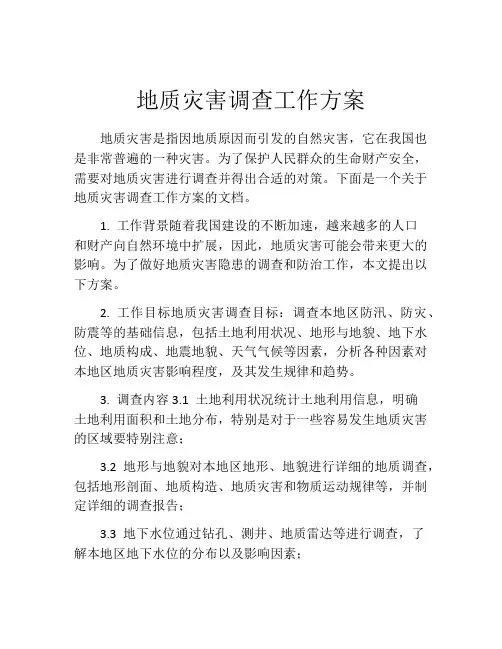 地质灾害调查工作方案