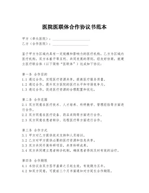 医院医联体合作协议书范本