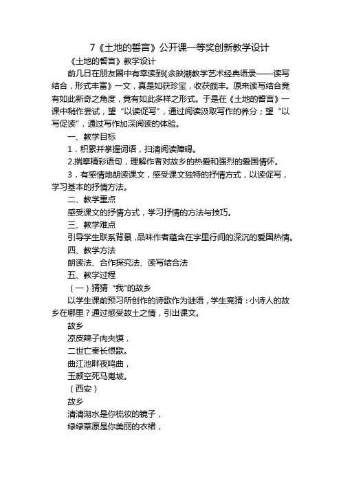 7《土地的誓言》公开课一等奖创新教学设计