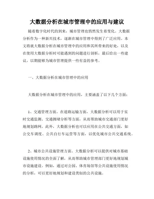 大数据分析在城市管理中的应用与建议