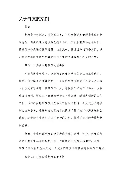 关于制度的案例