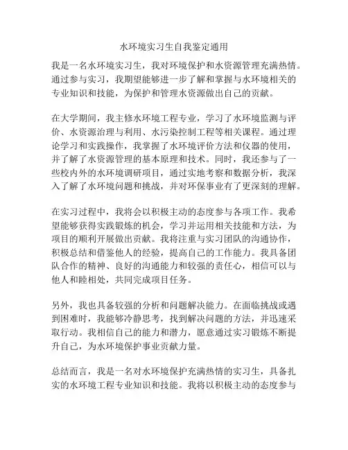 水环境实习生自我鉴定通用