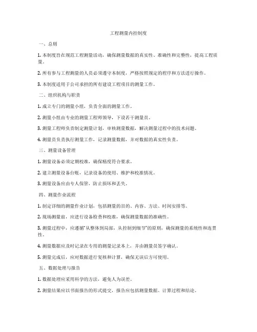 工程测量内控制度
