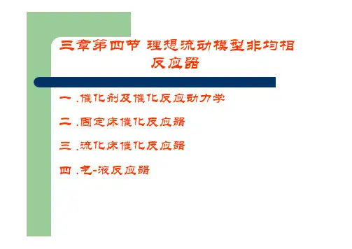 天津大学工业化学基础课件第三章第四节非均相反应器课件