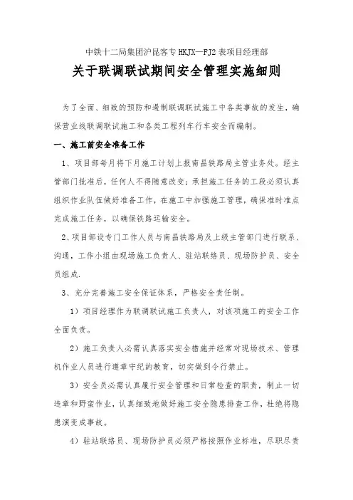 关于联调联试安全实施细则