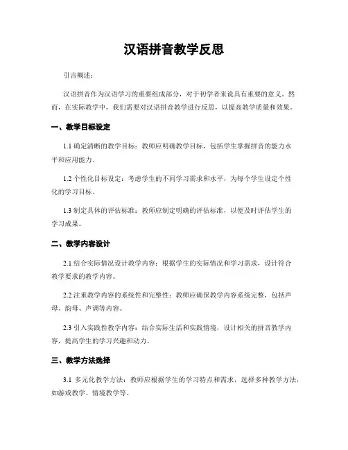 汉语拼音教学反思