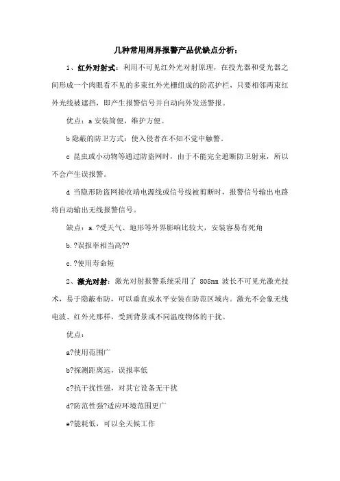 几种常用周界报警产品优缺点分析