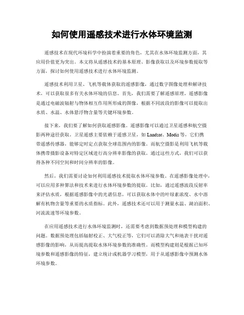 如何使用遥感技术进行水体环境监测
