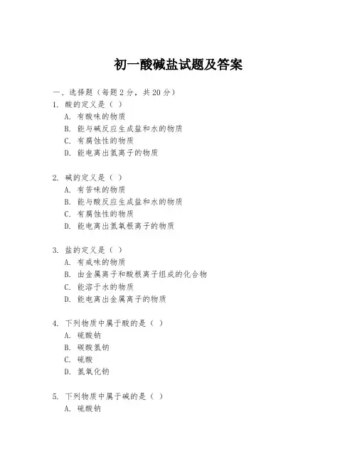 初一酸碱盐试题及答案