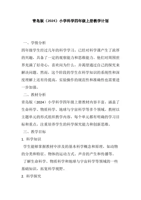青岛版(2024)小学科学四年级上册教学计划