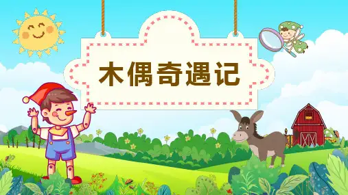 童话故事《木偶奇遇记》PPT课件(后附阅读测试题)