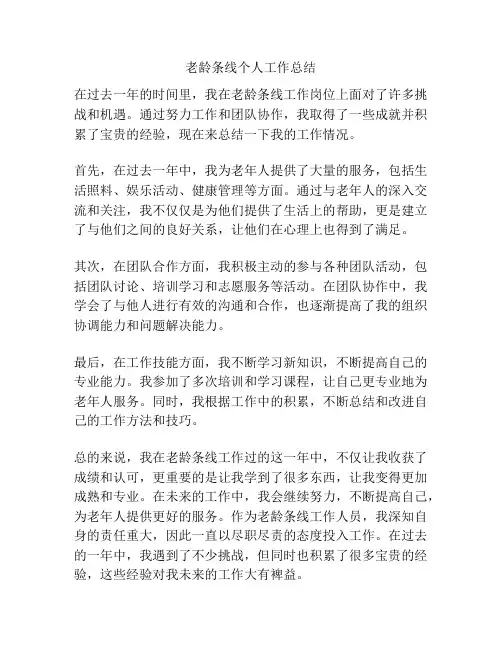 老龄条线个人工作总结