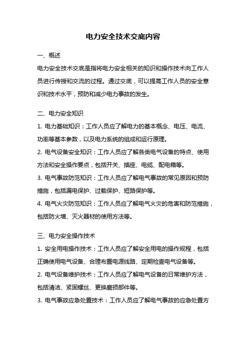 电力安全技术交底内容