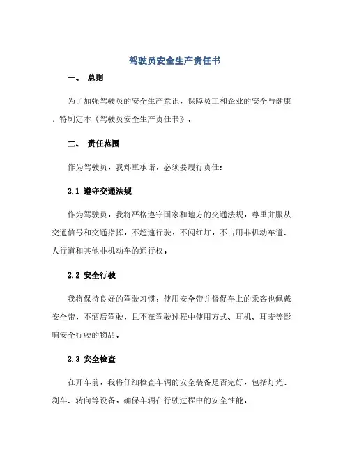 驾驶员安全生产责任书完整版doc