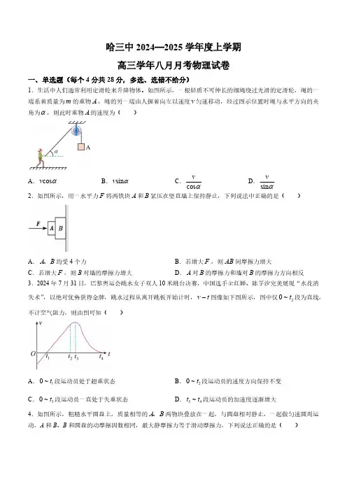 黑龙江省哈尔滨市第三中学2024-2025学年高三上学期8月月考试题 物理(含答案)