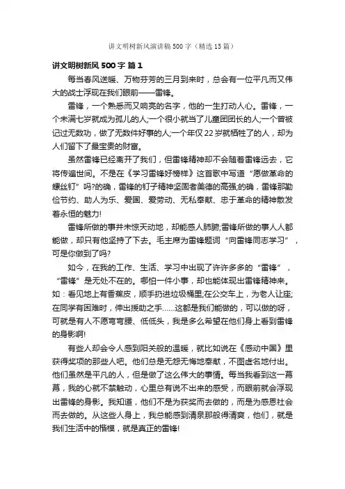 讲文明树新风演讲稿500字（精选15篇）