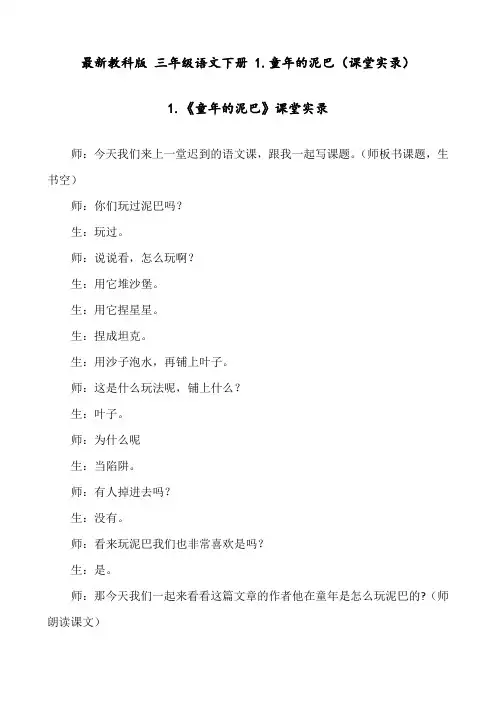 最新教科版 三年级语文下册 1.童年的泥巴(课堂实录)