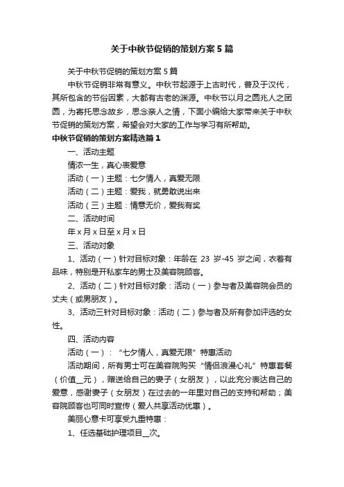 关于中秋节促销的策划方案5篇
