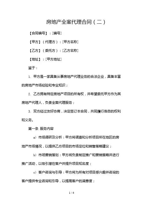 房地产全案代理合同2024