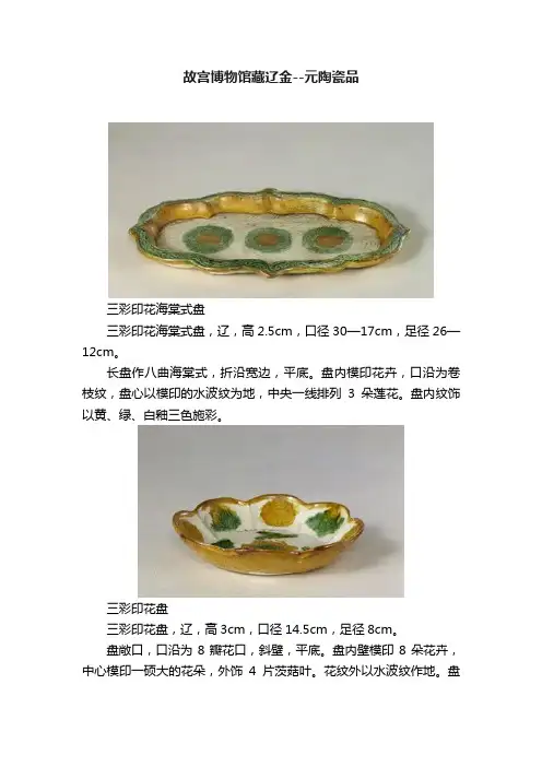 故宫博物馆藏辽金--元陶瓷品