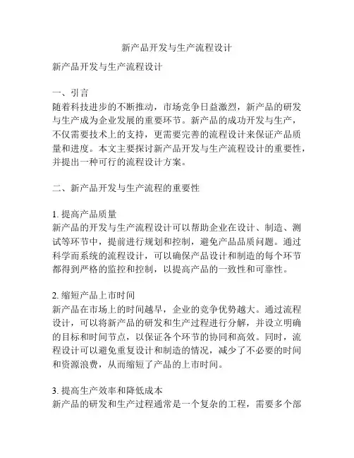 新产品开发与生产流程设计