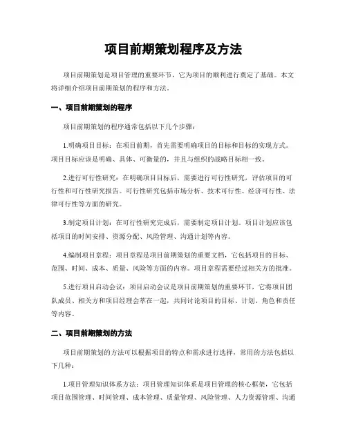 项目前期策划程序及方法