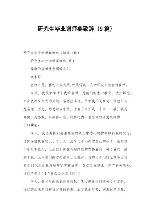 研究生毕业谢师宴致辞(9篇)