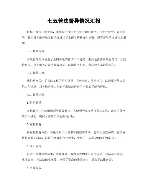 七五普法督导情况汇报