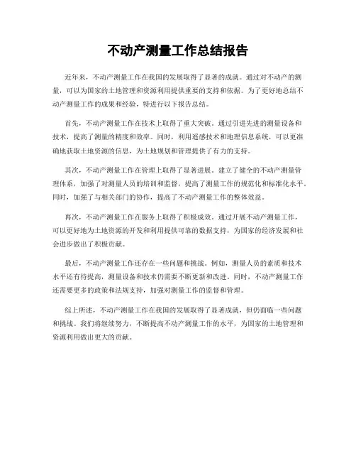 不动产测量工作总结报告