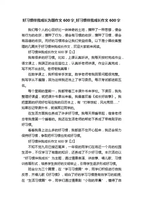 好习惯伴我成长为题作文600字_好习惯伴我成长作文600字