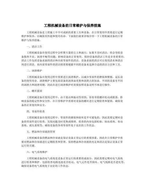 工程机械设备的日常维护与保养措施