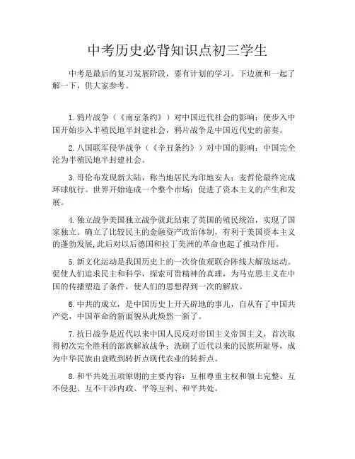初中资料中考历史必背知识点初三学生